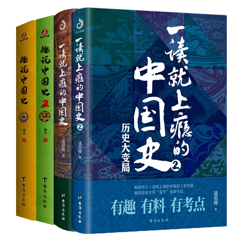 趣说中国史1+2+一读就上瘾的中国史1+2 全4册 温乎/趣哥著 中国史有趣有料有考点的儿童青少年中国历史类书籍 畅销排行榜 博库网 - 图3