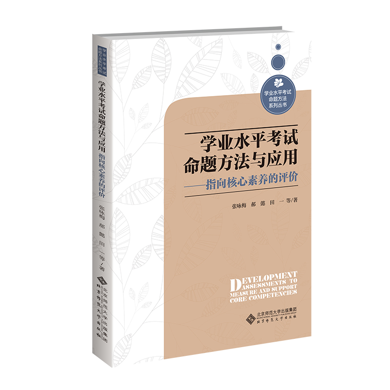 学业水平考试命题方法与应用--指向核心素养的评价/学业水平考试命题方法系列丛书 博库网 - 图0