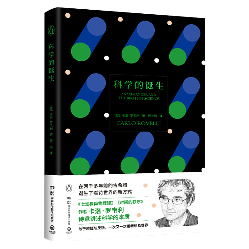 科学的诞生作者卡洛·罗韦利重磅作品回到科学诞生的原点，赞颂敢于质疑与反叛的科学精神诗意讲述科学的本质湖南科技博库-图3