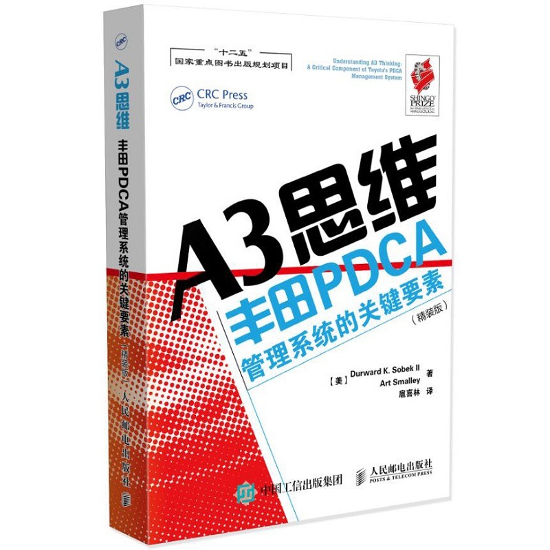 A3思维 丰田PDCA管理系统的关键要素(精装版) (美)索贝克,(美)斯莫利 著 扈喜林 译 人民邮电出版社 管理实务 企业管理 - 图3