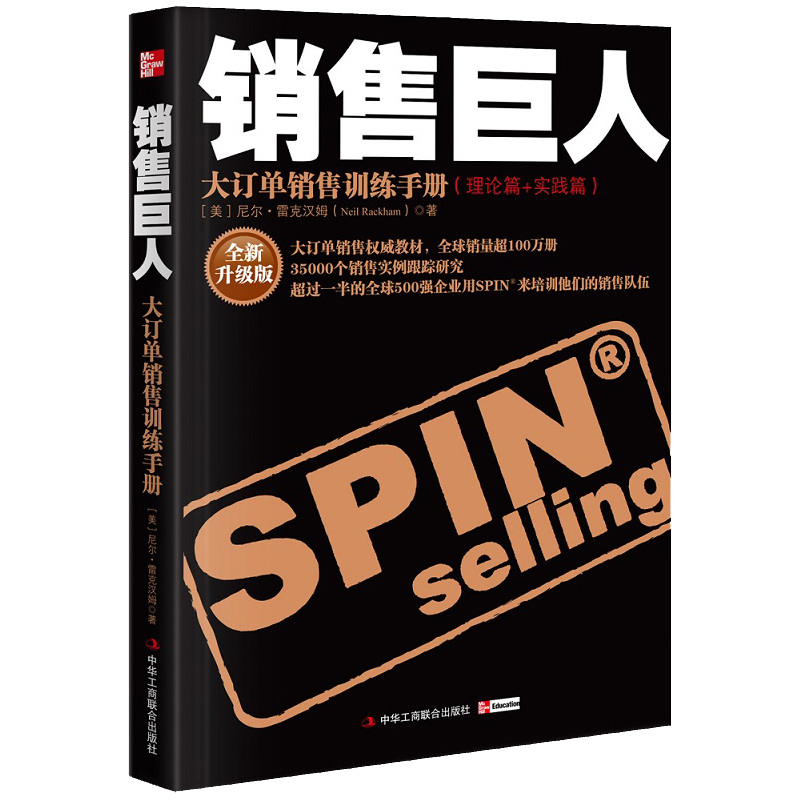 【升级版】销售巨人SPIN原版大订单销售训练手册尼尔汉姆销售书籍营销口才市场管理销售心理学技巧销售就是玩转情商同类书正版-图1