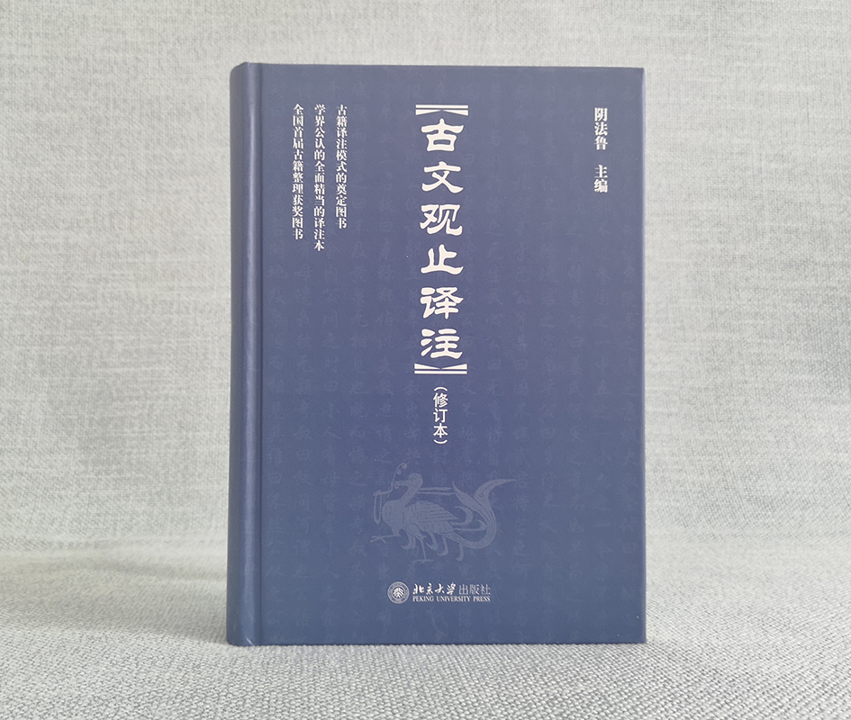 古文观止译注修订本古典文献家阴法鲁主编初中青少年版国学经典文学理论书籍文学随笔散文书籍中华古籍译注北京大学出版社-图0