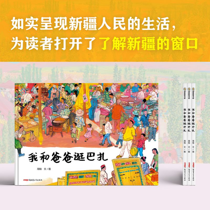 我和爸爸逛巴扎（精）周翔/文图 新疆 市集 《荷花镇的早市》作者新作 水彩 色彩丰富儿童绘本读物故事书3-5-7-8岁绘本畅销童书 - 图2