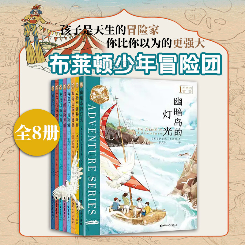 布莱顿少年冒险团全8册幽暗岛的灯光青少年经典儿童文学故事书籍 - 图0