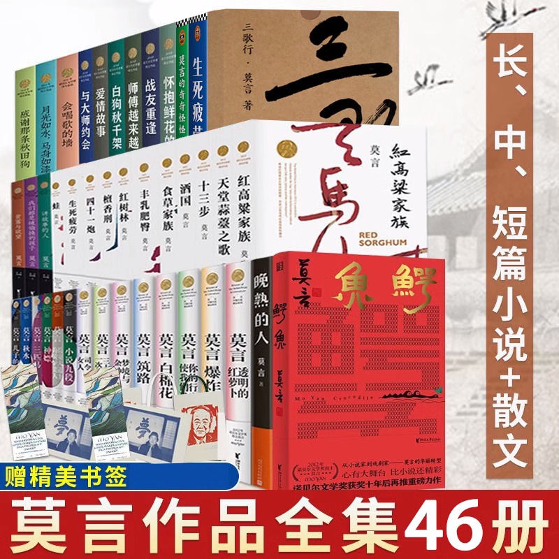 现货速发 生死疲劳 莫言的书全集诺贝尔获奖作品 丰乳肥臀蛙檀香刑酒国红高粱家族晚熟的人檀香刑鳄鱼莫言作品全集文学小说书籍 - 图0