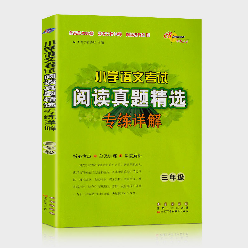 2024新版小学语文考试阅读真题精选专练详解3-6年级上下册 三四五六年级语文阅读理解专项训练书真题分类突破训练练习题68所名校 - 图0