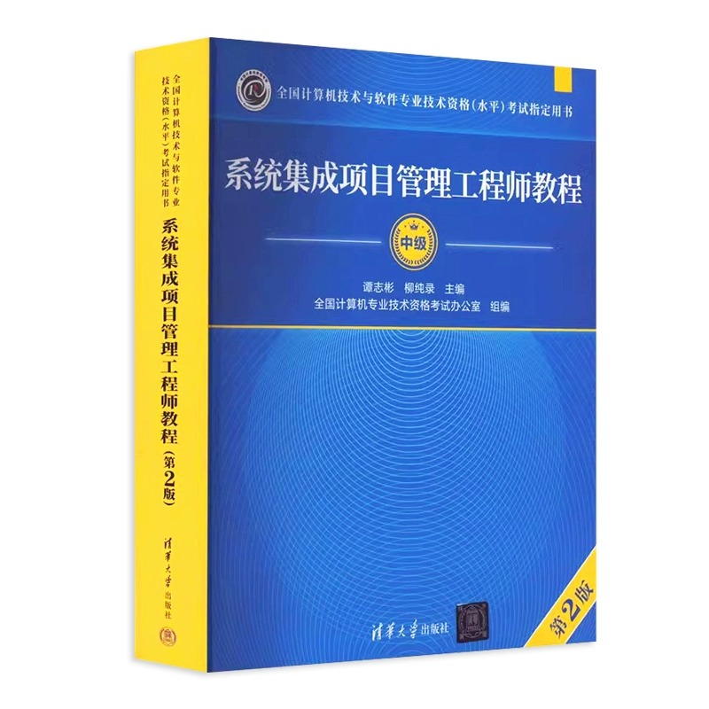 备考2023年全国计算机技术与软件专业技术资格水平考试系统集成项目管理工程师教程第2版谭志彬清华大学出版计算机软考中级教材-图3