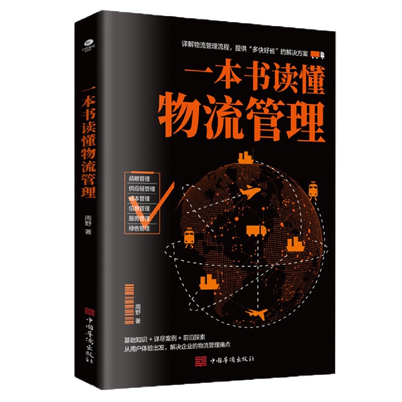 一本书读懂物流管理详解物流管理流程提供解决方案供应链管理书籍-图2