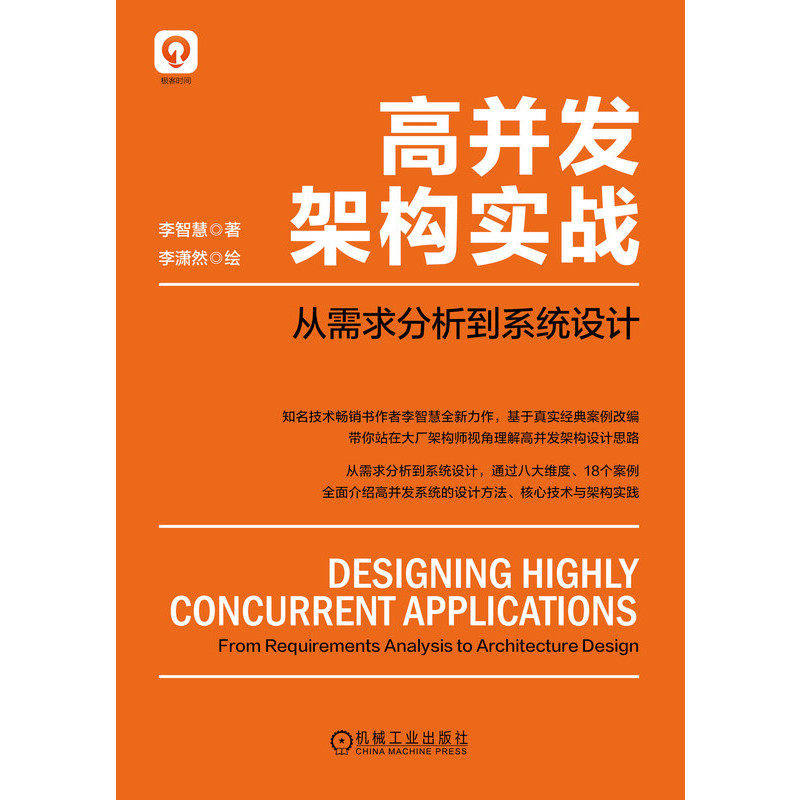 高并发架构实战：从需求分析到系统设计 博库网 - 图0
