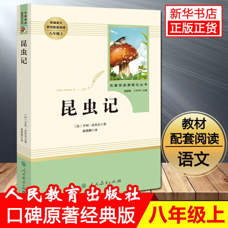 赠手册 人教版昆虫记初中版(人民教育出版社)(8年级上册 )/可搭红星照耀中国初中生 语文教材配套/名著阅读课程化丛书法布尔正版