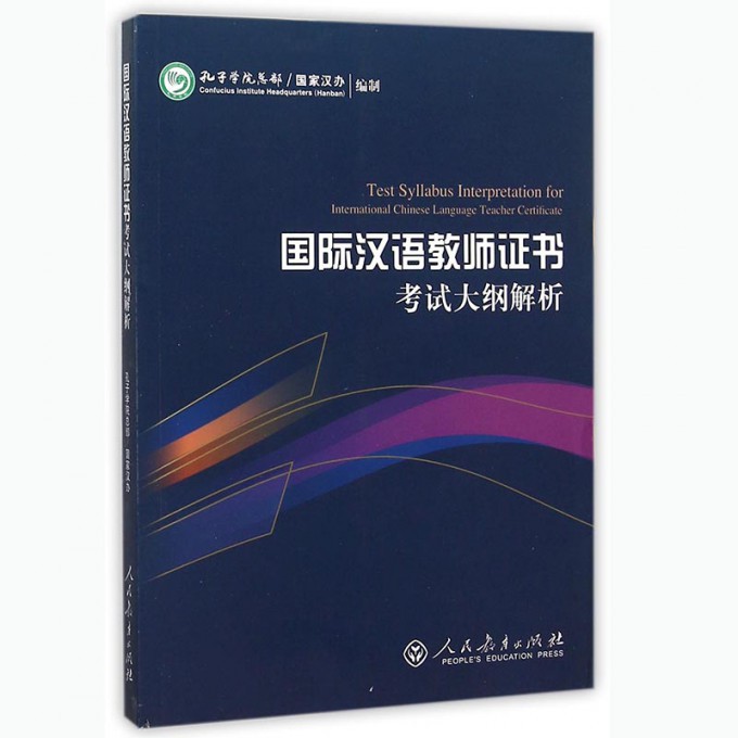 国际汉语教师证考试教材 对外汉语教材考试大纲解析面试教学案例历年真题集模拟孔子学院汉办汉硕汉考 国际中文教师证考试教材 - 图0