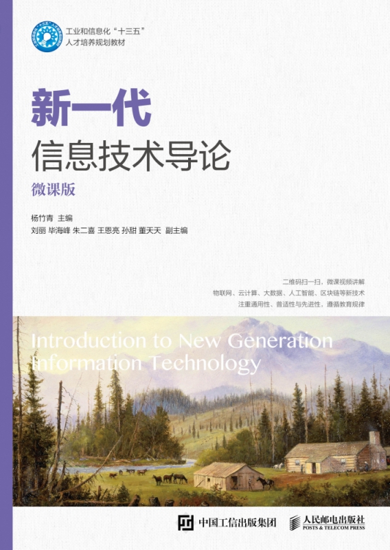 正版 新一代信息技术导论 微课版 扫码看视频讲解 杨竹青 主编 人民邮电出版社 物联网 云计算江苏三年制专转本计算机专业课教材书 - 图0