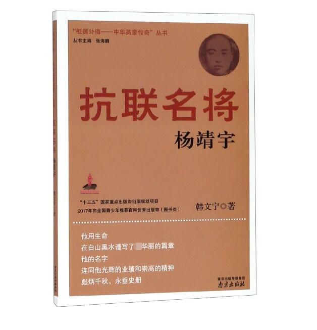 正版 抗联名将:杨靖宇/抵御外侮中华英豪传奇丛书 入选2020年  读物书单小学五年级课外书必读经典书目六年级课外阅读书籍 - 图0