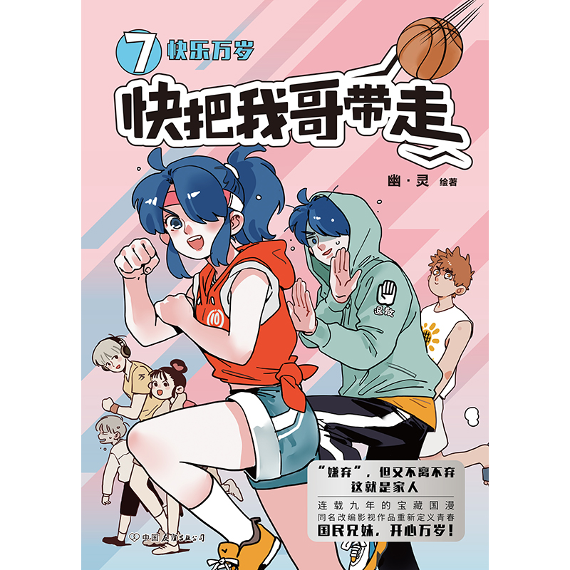 快把我哥带走.7快乐万岁 幽灵著 快看漫画app的爆笑连载的青春校园 搞笑幽默动漫漫画书籍畅销书排行榜 正版 - 图1