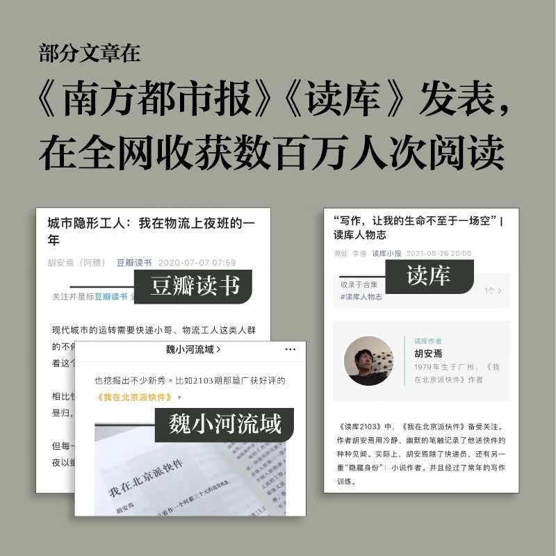 我在北京快递胡安焉著我在物流公司上夜班纪实文学非虚构-图2