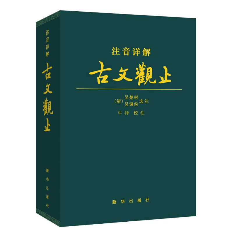 官方正版】古文观止注音详解译注全译全注注释文白精装皮质学生成人通用拼音注音古文言文国学经典新华出版社畅销书-图0