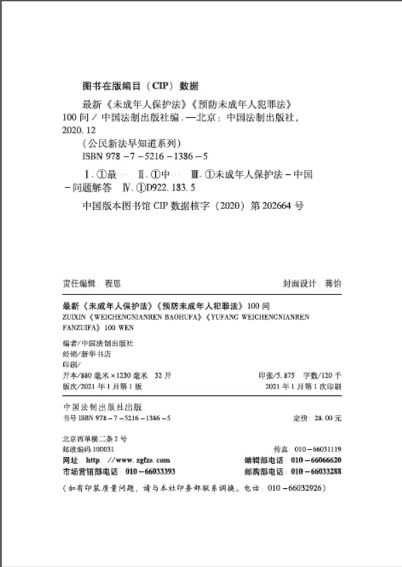 未成年人保护法预防未成年人犯罪法100问图文版未成年人保护法律全书看图学法律青少年普法读本宪法民法刑法儿童版青少年保护法-图2