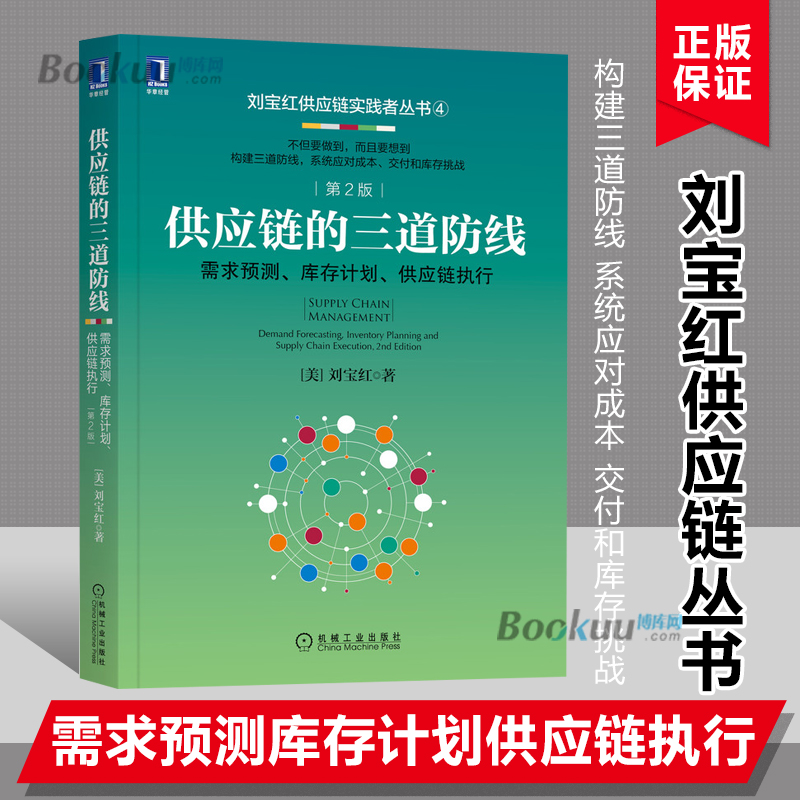 供应链的三道防线 需求预测 库存计划 供应链执行 第2版 刘宝红 采购供应链管理书籍 采购成本预算支付控制 采购自动化 博库网