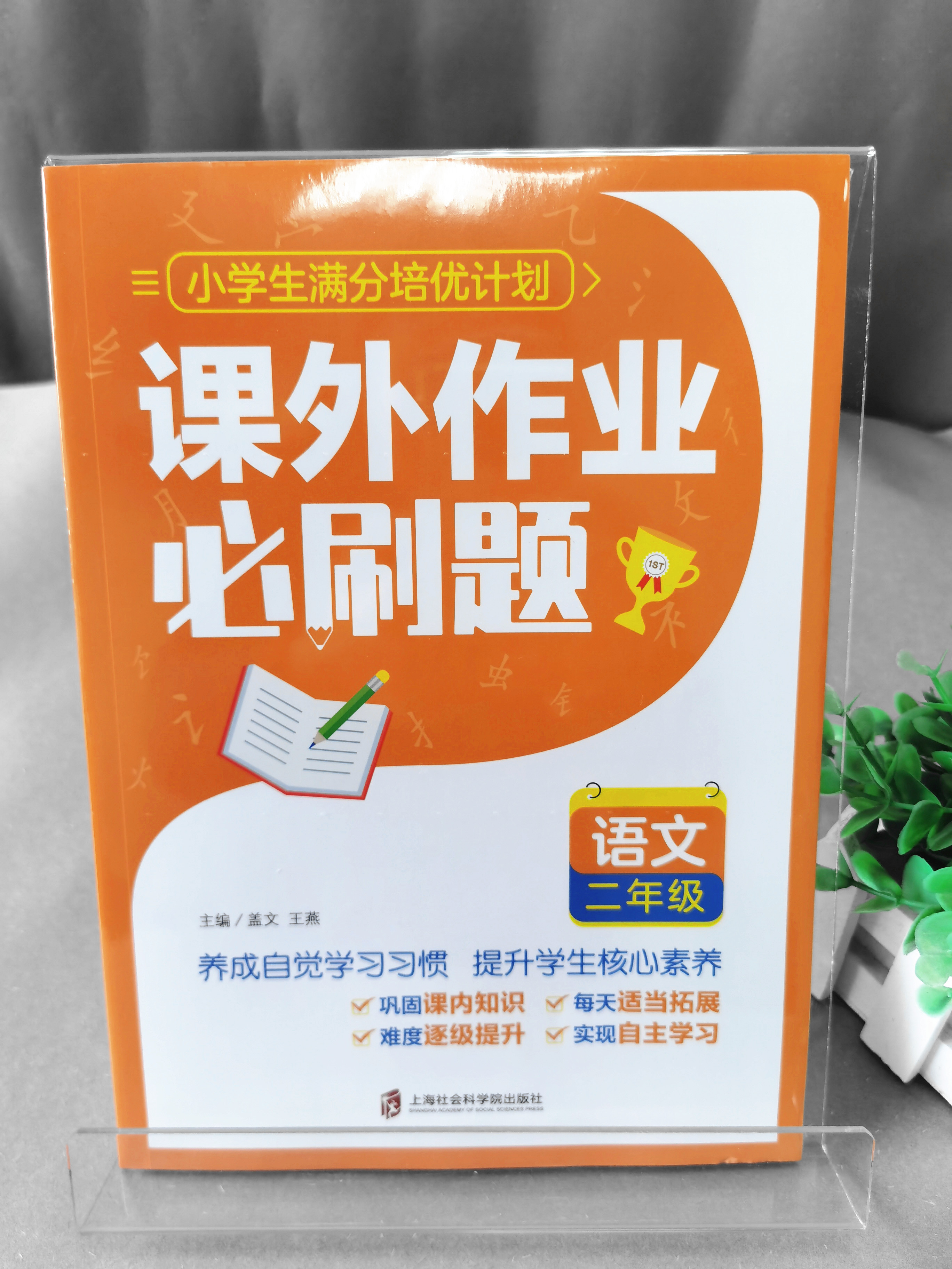 小学生满分培优计划课外作业必刷题语数英一二三四五六年级上下册课内外基础知识巩固与拓展32周单元练习语文教辅上海社会科学院-图1