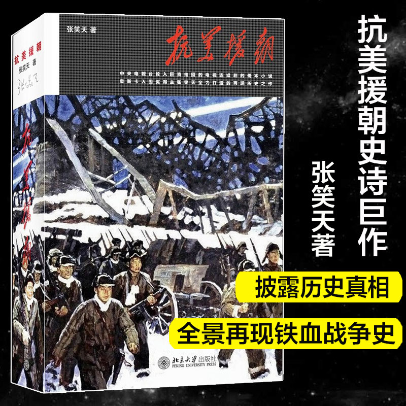 抗美援朝 张笑天著 《长津湖》同类型小说 峥嵘岁月一代人的回顾与记忆 披露历史真相揭秘这场战争的无数全新内幕军事小说书籍 - 图2