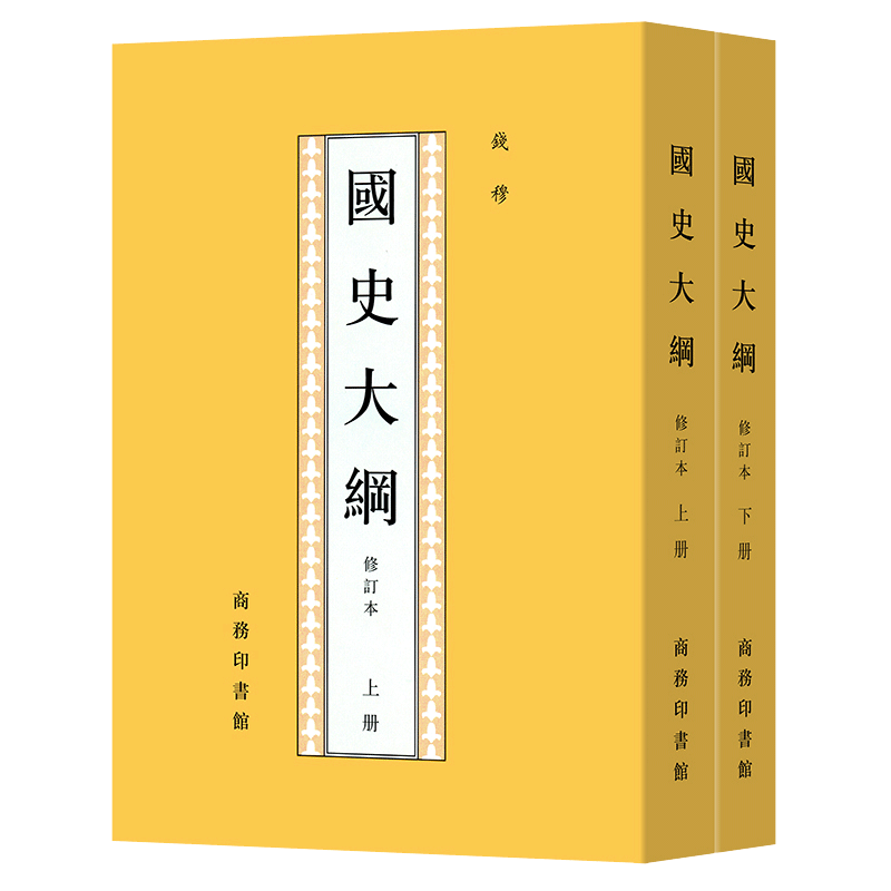 2022新版国史大纲修订本(上下2册)钱穆著中国通史社科通史新华书店正版书商务印书馆上下五千年史记历史书籍畅销书-图3