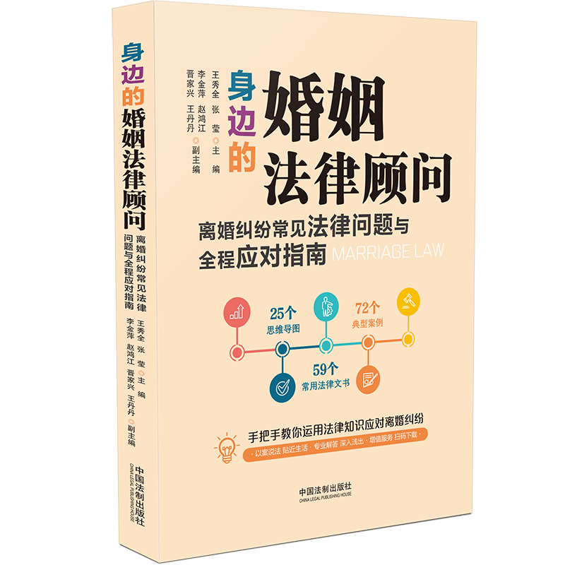 身边的婚姻法律顾问：离婚纠纷常见法律问题与全程应对指南  2022适用 婚姻法书籍 王秀全 张莹 中国法制出版社 新华书店 博库 - 图0