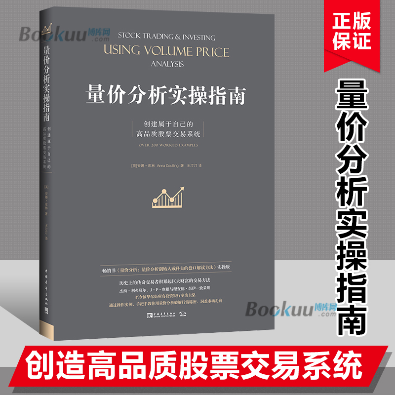 【全三册】量价分析+量价分析实操指南+利弗莫尔的股票交易方法威科夫的盘口解读方法股票期货入门基础知识金融投资书正版博库网-图2