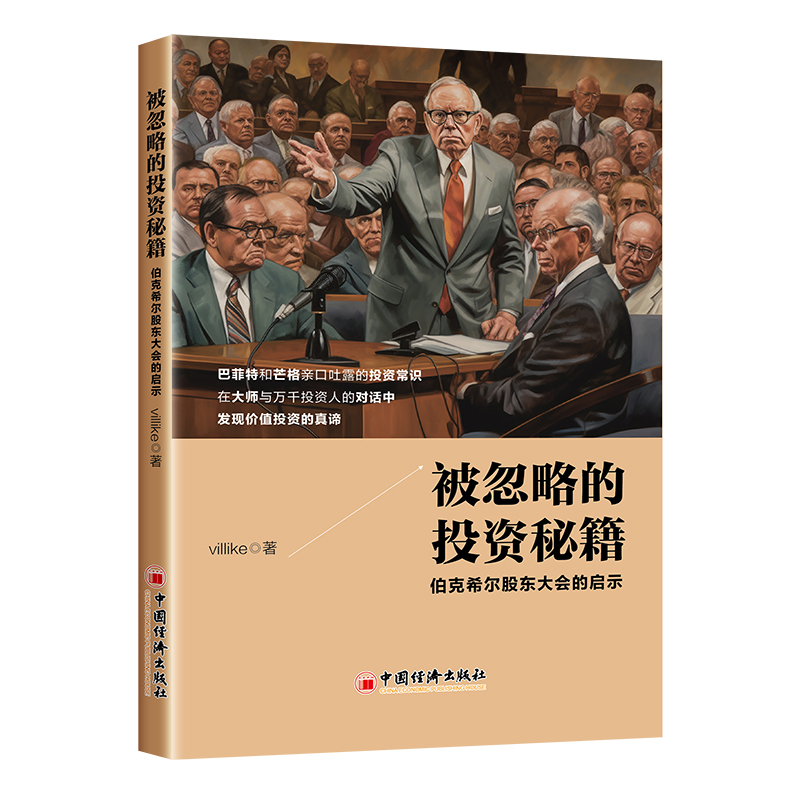 被忽略的投资秘籍villike伯克希尔股东大会的启示穷查理芒格之道股票股市黑天鹅如何选择成长股聪明的投资者巴菲特致股东的信股市 - 图3