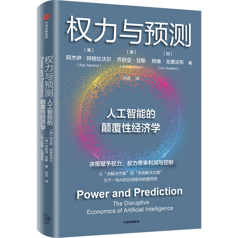 权力与预测 阿杰伊·阿格拉沃尔等著 人工智能的颠覆性经济学 系统讲述身处中间时代 人类如何认识和应对人工智能颠覆性变革 - 图3