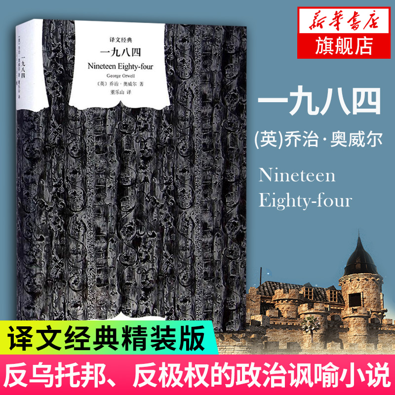 【译文正版】奥威尔经典组合2册一九八四+动物农场董乐山译1984动物庄园外国文学小说作品集畅销书排行榜图书籍上海译文出版社-图1