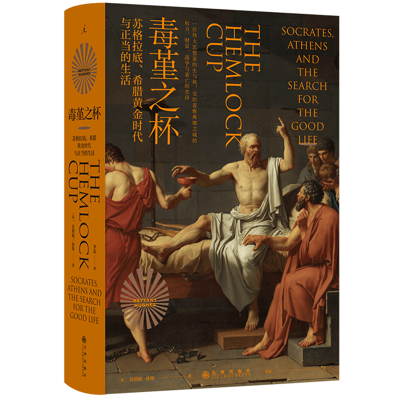 毒堇之杯苏格拉底、希腊黄金时代与正当的生活贝塔妮·休斯著探寻被偶像化之前的苏格拉底希腊雅典西方哲学新华书店正版书籍-图1