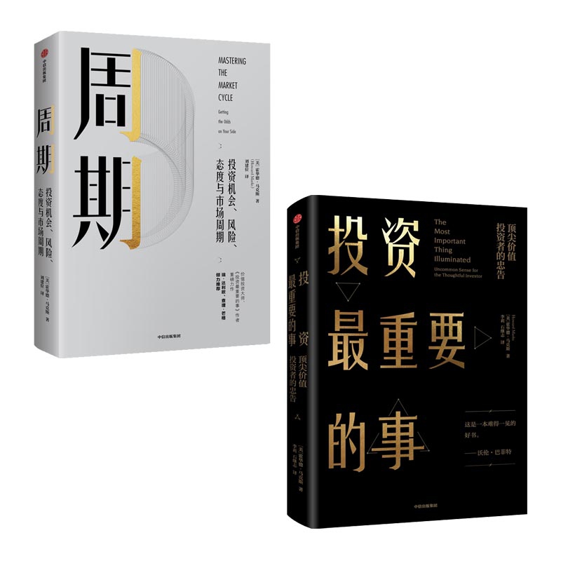 投资最重要的事&周期共2册投资机会风险态度与市场周期霍华德马克斯作品巴菲特瑞达利欧查理芒格推崇的价值投资力作金融投资理财-图3