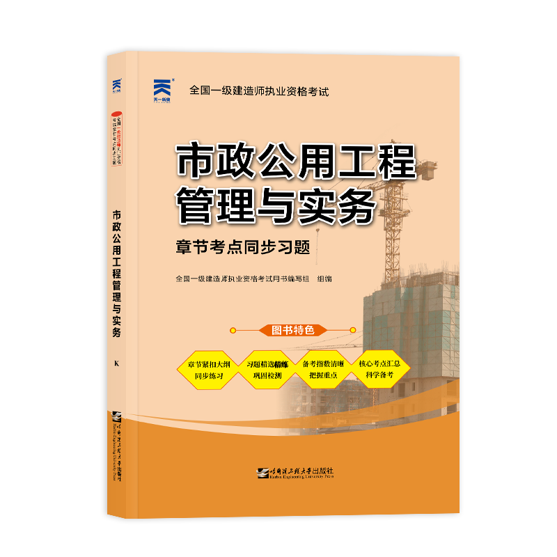 天一2022新版一级建造师教材配套章节同步练习题集市政公用工程管理与实务一建2022年历年真题押题模拟试卷习题集管理经济法规-图3