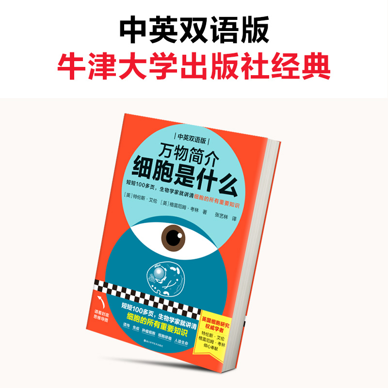 万物简介 细胞是什么 100多页了解细胞的所有重要知识 [英]特伦斯·艾伦 格雷厄姆·考林 张艺林 译 生物/科普 读客 官方正版图书