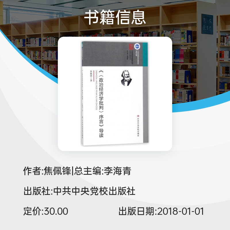 政治经济学批判序言导读/研读经典系列/中央党校思想库丛书 博库网 - 图0