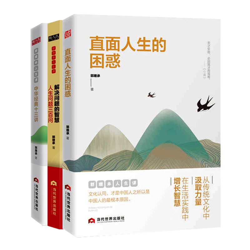 全3册 郭继承人生课 直面人生的困惑 中华经典十三讲 解决问题的智慧 成功励志人生哲学 弘扬中国传统文化书籍正版博库网 - 图3