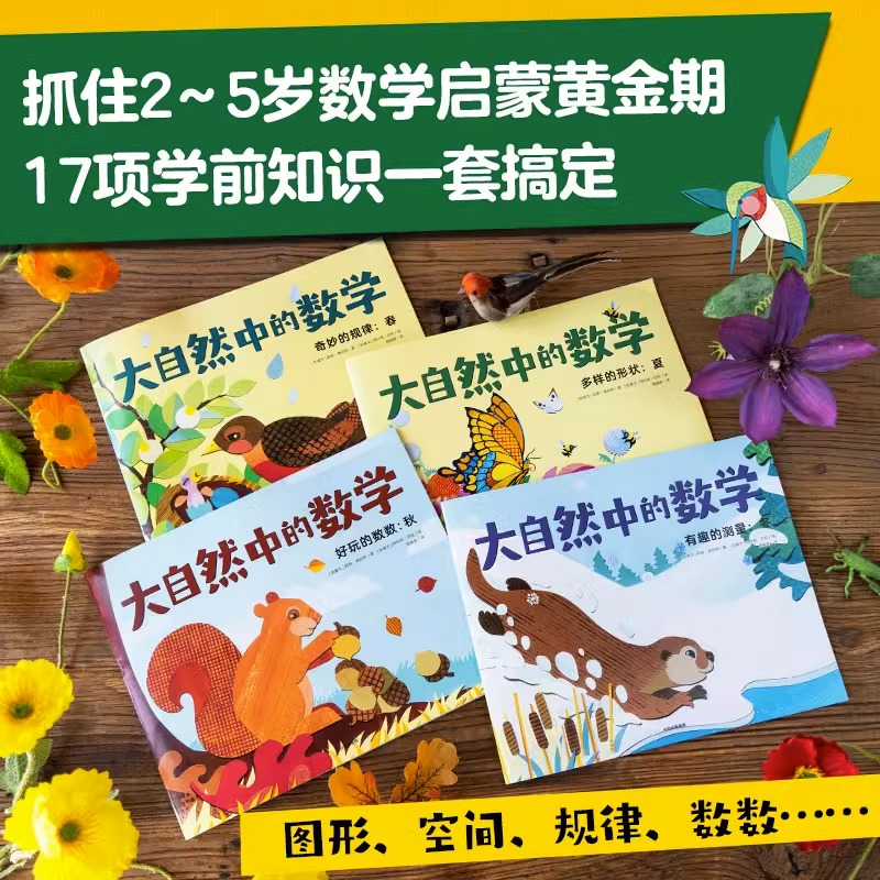 大自然中的数学共4册数学绘本走进四季之美快乐学习数学抓住2~5岁数学启蒙黄金期涵盖17类学前数学知识