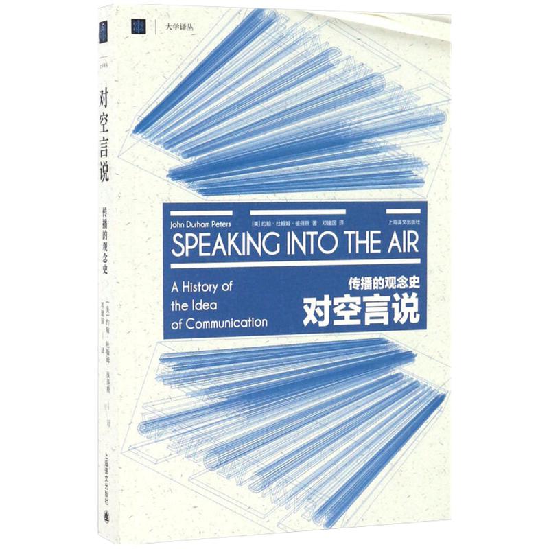 对空言说(传播的观念史)/大学译丛 约翰·杜翰姆·彼得斯 美国传播学界思想史奠基之作 上海译文出版 正版书籍 新华书店博库旗舰店 - 图0