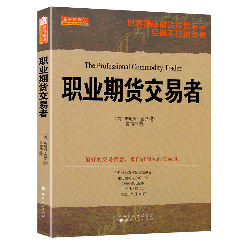 舵手经典20职业期货交易者斯坦利克罗著期货投资专家经典不朽的专著青泽胡俞越陈邦华高评股票期货外汇书籍正版-图0