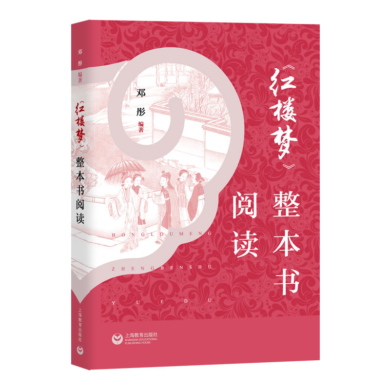 红楼梦整本书阅读高中版红楼梦名著导读邓彤高中语文高一必修上下册学习整本书阅读与研讨任务上海教育出版新华书店正版书籍-图0