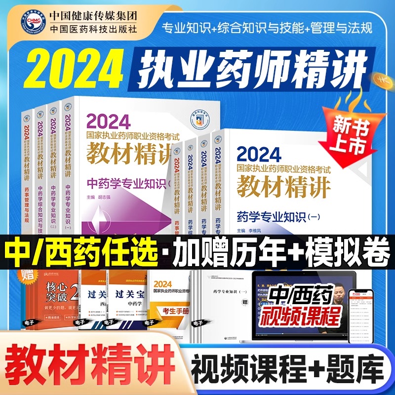 2024执业药药师教材中药西药考试指南教材精讲历年真题全套国家执业药师职业资格考试网课习题官方用书药学专业知识药事管理与法规-图0