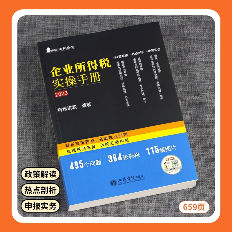 企业所得税梅松讲税2023年全新版企业所得税实务与汇算清缴实操手册税务书立信会计出版社避税那些事儿合理节税避税税法最新版解析 - 图0