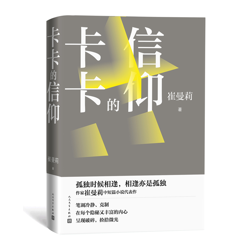 现货速发 卡卡的信仰 崔曼莉中短篇代表作 李敬泽陈晓明毕飞宇李洱邱华栋张莉梁鸿葛亮各界人士联袂推 荐 现当代文学散文随笔小说 - 图0