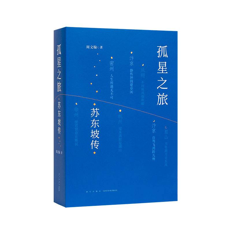 【2023豆瓣年度书单】孤星之旅：苏东坡传周文翰著穿越至九百年前与苏轼一起长途漫步文人视觉传记书籍读库出品正版图书博库-图0