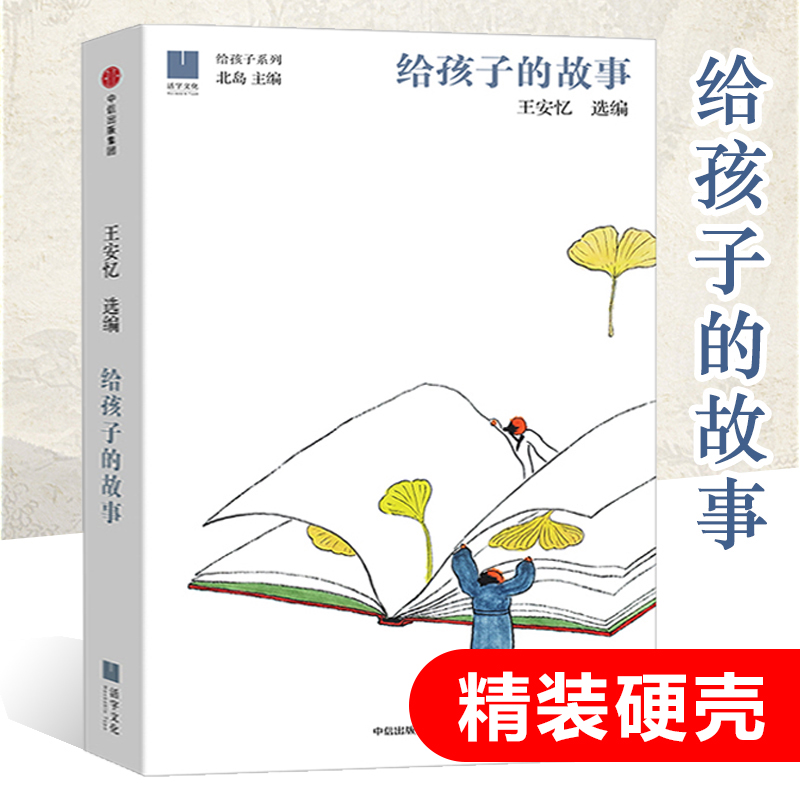 给孩子的故事精装 长恨歌作者王安忆选编 精选余华苏童贾平凹汪曾祺等文章 儿童文学读物 五六年级小学生课外书必读经典书目正版 - 图3