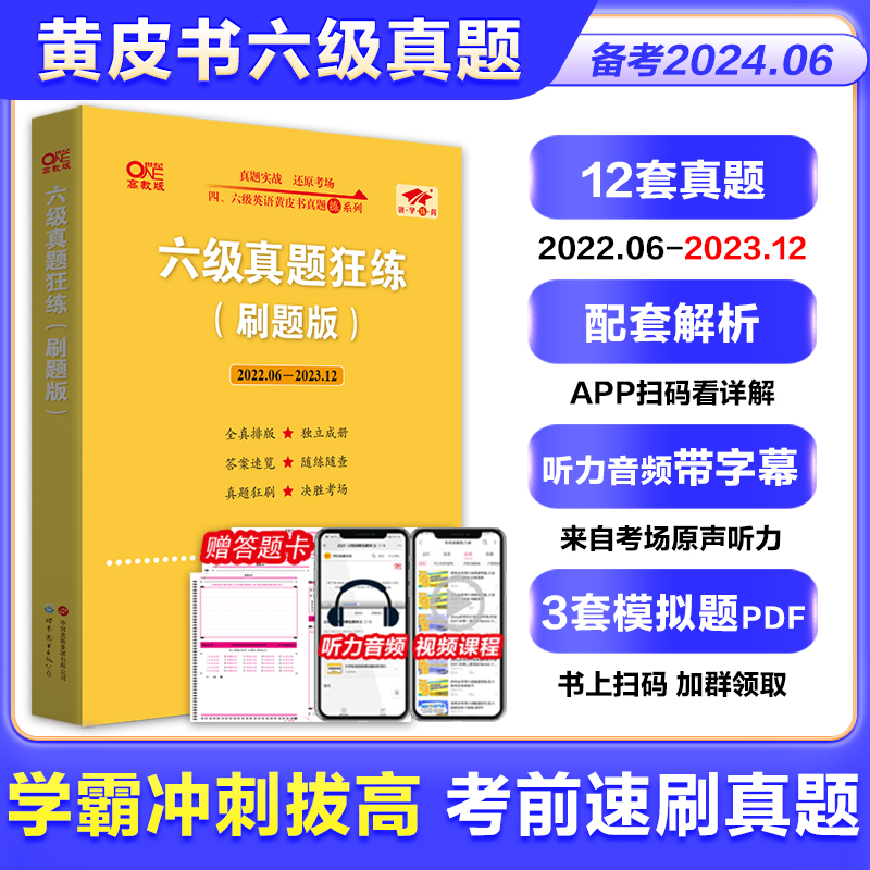 备考2024.6月 张剑黄皮书英语六级真题 黄皮书四级六级考试英语真题试卷词汇单词书课包 四六级备考资料专项训练全套翻译听力阅读 - 图3