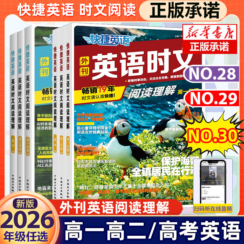 2024快捷英语时文阅读高考高一高二25期24期23高中活页英语阅读理解与完形填空专项同步练习册组合训练高考热点题型辅导资料书试卷