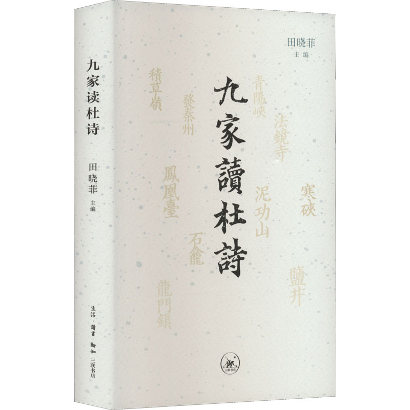 现货正版新书 九家读杜诗 田晓菲主编 2022年新版 九位当代海外汉学界学者九个角度九种细读杜甫诗作的方式 北京三联出版社畅销书 - 图3