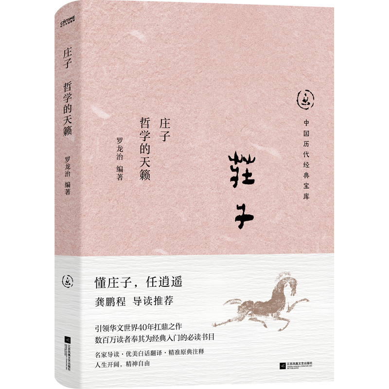 庄子：哲学的天籁 中国历代经典宝库 30年畅销经典 国学入门书 懂庄子 任逍遥 龚鹏程 阎崇年 梁晓声荐 正版书籍 博库网