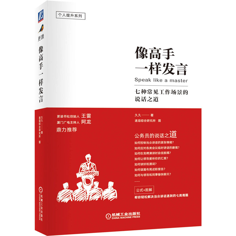 像高手一样发言:七种常见工作场景的说话之道 久久著演讲口才训练公务员说话表达技巧竞聘演讲述职报告如何向领导汇报工作书籍正版 - 图3